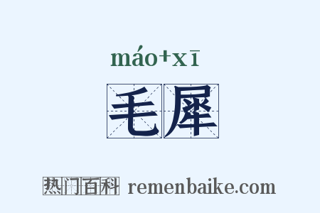 毛犀是什么意思的图片